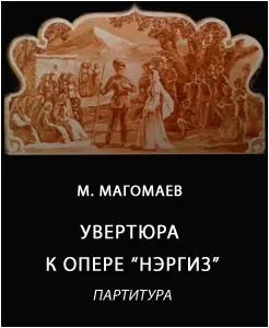Увертюра к опере «Нэргиз» Партитура.