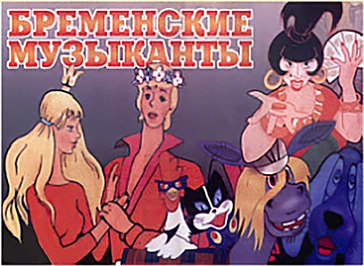 По следам бременских музыкантов